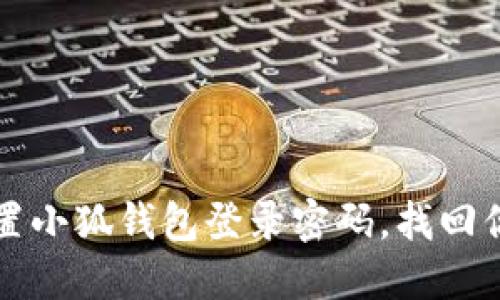 如何快速重置小狐钱包登录密码，找回你的数字资产