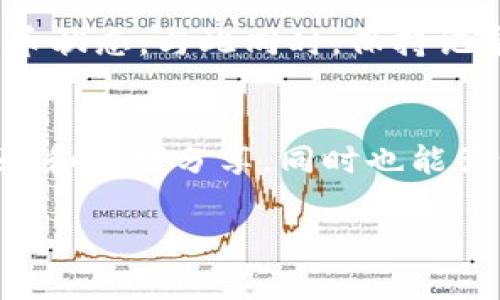 如何将小狐钱包中的数字货币提币到欧易交易所？

提币, 小狐钱包, 欧易交易所/guanjianci

在近年来，随着数字货币的迅速发展，越来越多的人开始接触并使用数字钱包和交易所。在这个过程中，如何安全、便捷地进行提币操作一直是涉足区块链和数字货币的用户需要掌握的基本技能。本文将详细介绍如何将小狐钱包中的数字货币提币到欧易交易所，并解答一些相关疑问，帮助用户更好地理解这一过程。

1. 什么是小狐钱包？
小狐钱包是一款主打安全和便捷的数字货币钱包，支持多种主流数字资产的存储和交易。它具有用户友好的界面和强大的功能，包括一键提币、领取红包等，引导用户轻松参与到数字货币的投资和使用中。小狐钱包的安全性较高，提供了多重身份验证和加密技术，确保传输过程的安全。

2. 欧易交易所的概述
欧易（OKEx）是一个全球领先的数字资产交易平台，为用户提供多种数字资产交易服务，包括现货交易、合约交易和法币交易等。欧易交易所因其优良的流动性和丰富的交易品种受到广泛欢迎。在使用欧易交易所之前，用户需要先在平台上创建账户，并通过身份验证（KYC）以确保账户安全。

3. 提币的前期准备
在进行提币操作之前，用户需要注意以下几点：首先，确保小狐钱包已经成功完成注册和身份验证，并且钱包中有足够的数字货币；其次，用户需在欧易交易所创建并验证自己的账户，查看支持的币种，以及各个币种的提币地址；最后，做好安全设置，包括设置二次验证、密码等。

4. 提币操作步骤
提币的具体步骤如下：
ol
    listrong打开小狐钱包：/strong启动小狐钱包应用，登录至您的账户。/li
    listrong选择要提币的币种：/strong在钱包主界面中，找到您想要提币的数字货币，并点击进入该币种的详细页面。/li
    listrong点击“提币”按钮：/strong在币种详细页面中找到“提币”选项，点击进入提币界面。/li
    listrong输入提币信息：/strong在提币界面中，首先输入欧易的提币地址，确保地址无误；然后输入提币的数量，注意小狐钱包对提币数量的限制（如最小提币额和手续费等）。/li
    listrong确认信息并提交：/strong在确认提币信息准确无误后，按提示输入密码与验证码，完成身份验证，点击“提交”按钮。/li
    listrong查看提币状态：/strong提交后，您可以在小狐钱包的“交易记录”中查看提币的状态，等到账户的变动后，可以在欧易交易所的资产界面查看到账金额。/li
/ol

5. 提币注意事项
在提币过程中，有几个注意事项需要用户特别留意：首先，务必确认欧易提供的提币地址没有错误，因为一旦提币到账错误地址，您的资金将无法恢复；其次，了解每种币的提币手续费和最小提币金额，避免因低于最低提币额度而无法完成提币；最后，保持小狐钱包和欧易账户的安全，定期更改账户密码并开启二次验证功能。

相关问题探讨

问题一：提币到欧易过程中会遇到哪些常见问题？
提币操作虽然看似简单，但实践中用户可能会遭遇多种问题。首先，最常见的问题就是提币地址错误：用户在输入提币地址时，一笔之差或是一个字符输入错误都会导致提币失败或资金丢失。其次，提币时间延迟：由于区块链的确认机制，提币可能会遇到网络拥堵的情况，导致到账时间延迟。再者，用户必须了解每种币的提币限制，若不符合这些限制，提币就会被拒绝。此外，用户需要留意钱包和交易所的维护时间，如果在进行提币时双方系统正在维护，也可能导致提币操作失败。解决这些问题的关键在于用户在提币前充分确认相关信息，不要急于操作，必要时多阅读官方的帮助文档。

问题二：如何提高提币操作的安全性？
在进行提币操作时，提高安全性可以有效降低资产风险。首先，确保小狐钱包和欧易交易所都开启了强度较高的密码和二次验证功能，例如使用手机短信验证和谷歌验证。其次，定期检查钱包和交易所的安全设置，及时更换密码，尤其是在有安全警告或可疑活动时要立即变更。此外，建议用户在提币时使用可靠的网络环境，尽量避免在公共Wi-Fi上进行敏感操作，同时注意避免下载不明的插件和应用，以防止被恶意软件攻击。最后，密切关注市场动态，如遇到重大信息时，适当暂停交易而不是急于操作以防范风险。

问题三：如果提币失败，应该怎么处理？
若提币失败，用户首先需要查看失败的原因，通常在小狐钱包的提币记录中会有失败的提示。若因错误地址导致的失败，用户需及时联系钱包客服并提供必要的交易信息，部分情况下可能会通过人工处理挽回损失。若因网络拥堵或其他系统问题所致，用户需耐心等待，再次确认提币状态。与此同时，保持记录提币的时间和交易ID，这些信息对于后续客服沟通是必要的。最后，无论是成功提币还是失败，都要定期查看交易记录，确保钱包安全与资金透明，了解每项费用与冻结状态。

问题四：在哪里可以找到更多关于数字货币提币的知识？
想要深入了解数字货币提币操作和相关知识，用户可以参考几个途径。首先，查看小狐钱包和欧易平台的官方帮助中心，这里通常会提供完整的操作指南和常见问题的解答。其次，参与区块链社区或者数字货币的社交媒体群组，如微信群、Telegram群等，这里可以获取许多用户经验和技巧分享，同时也能咨询其他用户遇到的问题。又或是访问一些权威的区块链相关论坛和博客，获取前沿信息及深度分析。最后，阅读区块链领域的相关书籍或者课程，可以系统地增强自身对数字货币及其操作流程的理解，提升成熟投资决策能力。

综上所述，将小狐钱包中的数字货币提币到欧易交易所是一个简单但需要注意细节的过程。掌握提币的流程与注意事项，不仅能提升用户的操作效率，更能保障资产的安全。同时，要保持对市场和技术的关注，提升自身的知识和认知。