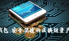小狐BSC钱包：安全便捷的