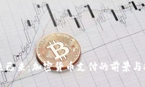未来已来：加密货币支付的前景与挑战