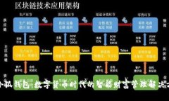 : 小狐钱包：数字货币时代