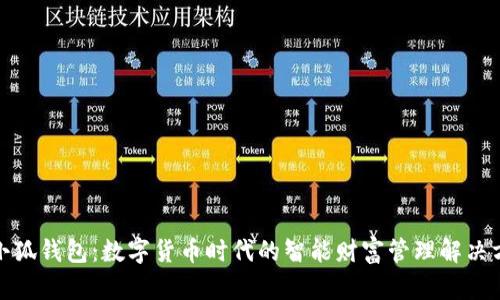 : 小狐钱包：数字货币时代的智能财富管理解决方案