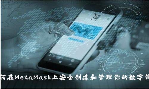 如何在MetaMask上安全创建和管理你的数字钱包
