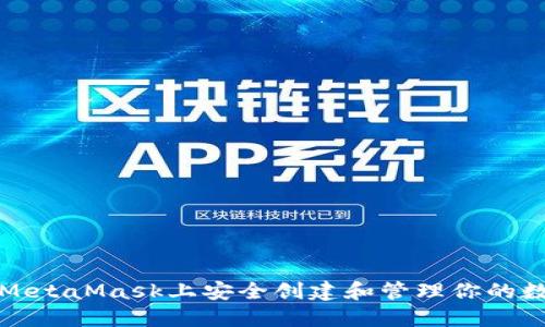 如何在MetaMask上安全创建和管理你的数字钱包