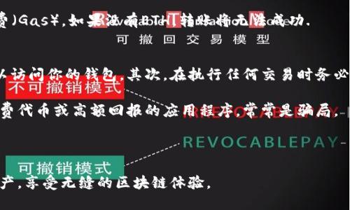 jiaoti币安转账到MetaMask：攻略与技巧/jiaoti
币安, MetaMask, 加密货币/guanjianci

在加密货币的世界中，资产的转移、存储和管理至关重要。币安（Binance）作为全球最大的加密货币交易所之一，提供了广泛的加密货币交易服务。MetaMask则是一个非常流行的以太坊钱包，用户可以轻松管理自己的以太坊及以太坊ERC-20代币。在这个指南中，我们将详细介绍如何从币安交易所转账到MetaMask，确保你的资产安全，同时利用MetaMask的各种功能。

第一步：准备工作
在开始转账之前，确保你在币安和MetaMask上都有帐户。首先，确认你的MetaMask钱包已安装并运行在你的浏览器上，确保你能够访问钱包。然后再检查币安账户内是否有足够的以太坊（ETH）或其他ERC-20代币进行转账。

在MetaMask中创建一个新的钱包是非常简单的，用户需要下载并安装MetaMask扩展程序，并根据提示创建一个新的钱包。在此过程中，务必记住并安全地存储你的助记词，因为它是你恢复钱包的唯一凭证。

第二步：获取MetaMask地址
在进行转账之前，首先需要从MetaMask获取你的钱包地址。打开MetaMask，你会在中心位置看到你的账户名称和下面的字符串（例如：0x1234...5678），这就是你的钱包地址。点击地址旁边的“复制”按钮，确保你的地址没有错误。在转账过程中，一个字符的错误可能会导致资金丢失。

第三步：在币安进行转账
登录你的币安账户，进入“钱包”页面，选择“法币和现货钱包”。找到你要转账的加密货币（例如以太坊），点击“提现”按钮。在提现页面，粘贴你刚刚从MetaMask复制的地址，并确保选择正确的网络，以太坊一般使用ETH网络。

接下来，你需要输入要转账的金额。建议初次转账时，选择较小的金额进行测试，以确保后续转账能够顺利进行。确认所有信息无误后，继续操作，币安将会要求你进行身份验证，包括二次验证，以确保账户安全。这一层验证不仅能防止失误，也能保护你的资产安全。

第四步：确认转账状态
一旦你完成了转账操作，返回币安的提现页面查看转账状态。通常会有“处理中”、“已完成”或“失败”的状态提示。转账操作可能需要几分钟到十几分钟不等，这主要取决于区块链的网络拥堵情况。

与此同时，你可以在MetaMask中查看转账是否到账。在MetaMask中，点击“账户”可以查看交易记录，若转账成功，你会在这里看到新增加的资产。同时，你也可以通过飞机图标查看整个交易的状况。

第五步：常见问题与解决方案
尽管从币安转账到MetaMask是一个相对简单的过程，但在实际操作中可能会遇到各种问题，以下是一些常见问题及其对应的解决方案。

问题一：转账失败怎么办？
若转账未能成功，首先确认你输入的MetaMask地址是否正确。如果错误，请务必不要尝试再次转账，因为这很可能会导致资金丢失。其次，请检查转账时是否选择了正确的网络，例如，用户应该确保选择的是以太坊（ETH）网络而非其他网络。

如果你确认一切信息都正确，但转账依旧失败，建议检查币安的公告，看是否由于网络拥堵或其他原因导致转账未能执行。也可以联系币安客服寻求解决方案，提供错误信息和地址等信息以便他们帮助你解决问题。

问题二：转账需要多久到账？
转账的到账时间通常取决于区块链的网络情况。一般来说，从币安转账到MetaMask，正常情况下是几分钟。但在网络繁忙时，可能会导致延迟。如果你发现转账在较长时间内没有到账，可以使用以太坊区块浏览器查询交易状态，确认当前转账是否正在处理中，或是否已经被确认。

如果在区块浏览器中找不到你的交易记录，可能是因为转账请求并未正常提交，这种情况下建议再次进行转账操作，务必确保地址、金额等信息的正确性。

问题三：我能转账哪些类型的资产？
使用MetaMask，你可以存储以太坊（ETH）及以太坊网络上的各种ERC-20代币。转账到MetaMask的资产包括但不限于USDT、DAI、LINK等。这些代币只要在以太坊网络上都能顺利转账到你的MetaMask钱包。

需要注意的是，由于不同代币的合约不同，有些ERC-20代币需要额外的手续费。这意味着在转账ERC-20代币时，必须确保钱包中有足够的ETH来支付消耗的燃料费（Gas）。如果没有ETH，转账将无法成功.

问题四：如何确保我的资产安全？
在加密货币的世界中，安全性尤为重要。为确保你的资产不受损失，确保遵循以下几个安全措施：首先，绝对不要分享你的助记词或私钥，任何人拿到这些信息都可以访问你的钱包。其次，在执行任何交易时务必确认每一步的交易信息，以防被钓鱼网站欺骗或误操作。

此外，建议定期更换你的币安和MetaMask密码，并开启双重认证，以提升账户的安全性。对外链接和应用程序的使用必须谨慎，尤其是那些声称可以帮助你获取免费代币或高额回报的应用程序，常常是骗局。

通过遵循这些安全措施，你能够更好地保护你的资产，安心享受加密货币带来的便利与好处。

总结来说，从币安转账到MetaMask是一个简单但重要的流程，通过遵循上述步骤和注意事项，用户可以安全地完成转账并在MetaMask中高效管理他们的加密资产，享受无缝的区块链体验。