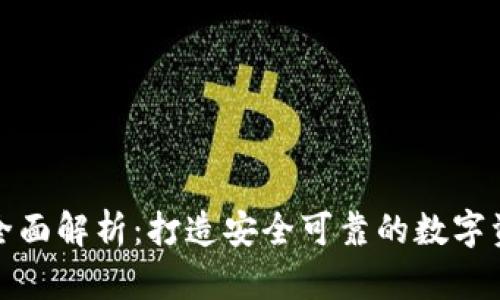 小狐钱包的全面解析：打造安全可靠的数字资产管理工具