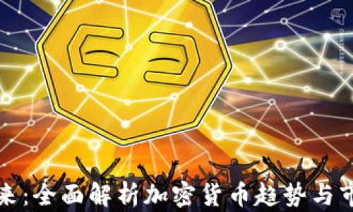 
解密未来：全面解析加密货币趋势与市场变化