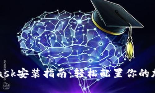 MetaMask安装指南：轻松配置你的加密钱包