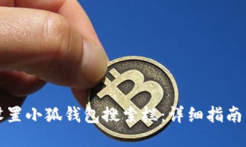 如何设置小狐钱包搜索栏：详细指南与技巧