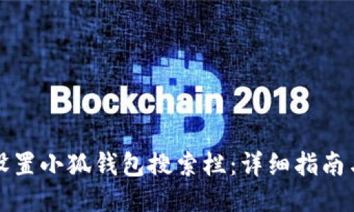 如何设置小狐钱包搜索栏：详细指南与技巧