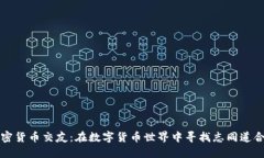 解锁加密货币交友：在数