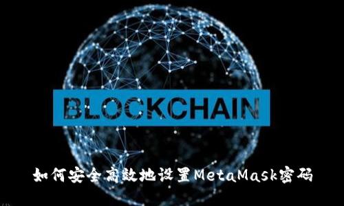 如何安全高效地设置MetaMask密码