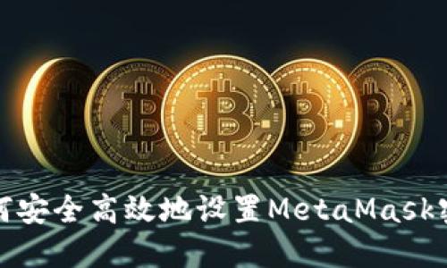 如何安全高效地设置MetaMask密码