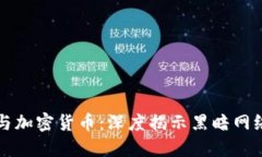 跨国诈骗与加密货币：深