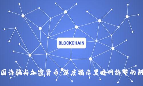 跨国诈骗与加密货币：深度揭示黑暗网络中的阴影