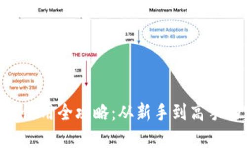 《MetaMask钱包使用全攻略：从新手到高手的完整视频教程》