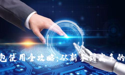 《MetaMask钱包使用全攻略：从新手到高手的完整视频教程》
