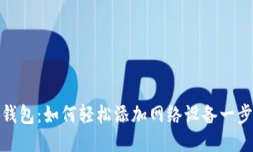 小狐钱包：如何轻松添加网络设备一步到位