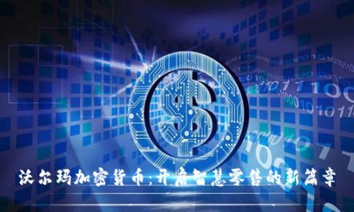 沃尔玛加密货币：开启智慧零售的新篇章
