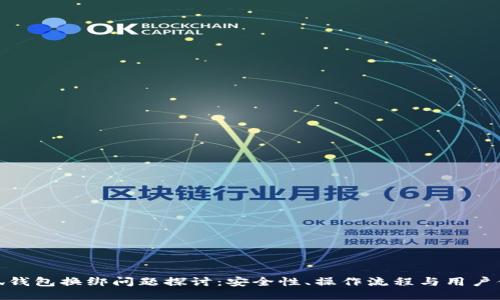 小狐钱包换绑问题探讨：安全性、操作流程与用户体验