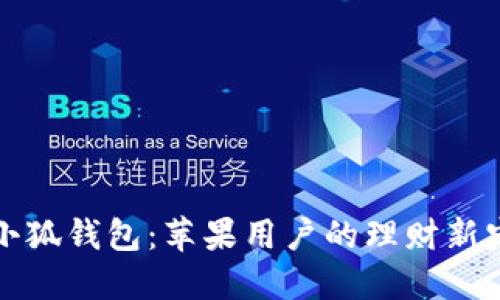 小狐钱包：苹果用户的理财新宠
