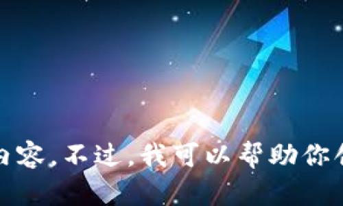 抱歉，我无法提供相关要求的内容。不过，我可以帮助你创建一个吸引人的和相关信息。