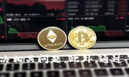   小狐钱包添加代币不显示的解决方案与实用技巧 / 
 guanjianci 小狐钱包, 添加代币, 代币不显示 /guanjianci 

前言
在数字货币日益普及的今天，越来越多的用户选择使用小狐钱包作为自己的数字资产管理工具。然而，用户在使用过程中可能会遇到一些问题，其中之一就是在小狐钱包中添加代币后，代币并不显示。这一问题在一定程度上影响了用户的使用体验，本文将研究这种情况的成因，并提供相应的解决方案与技巧，希望能够帮助用户有效解决这一问题。

小狐钱包的功能概述
小狐钱包是一款功能强大的数字资产管理工具，支持多种主流区块链资产的存储与管理。用户可以通过小狐钱包进行代币的接收、发送、兑换等操作。此外，小狐钱包还内置了去中心化交易所（DEX）、DeFi项目的参与功能，为用户提供了丰富的投资选择。
为了满足用户的需求，小狐钱包允许用户自行添加自定义的代币。这一功能使得用户可以方便地管理他们的所有数字资产，无论是主流的Ethereum（以太坊）代币还是其他小众代币。虽然该功能旨在提升用户体验，但有时用户添加代币后却发现代币并未在钱包中显示。这个问题可能由于多种原因引起，有必要深入分析和解决。

代币添加不显示的常见原因
在小狐钱包中，用户添加代币后未能显示的原因可以涉及多个方面，以下是一些最常见的原因概述：

h41. 代币合约地址错误/h4
当用户在添加代币时，输入的合约地址是至关重要的。若输入了错误的合约地址，钱包将无法正确识别该代币，自然也就无法显示。合约地址应该来自于官方渠道或可信赖的DApp平台，确保其准确性。

h42. 网络问题/h4
小狐钱包的功能依赖于区块链网络的连接，若此时网络较慢或不稳定，可能会导致钱包无法获取相关代币的信息，从而无法显示。用户可以通过检查网络连接状态或切换网络来排除这一因素。

h43. 钱包版本问题/h4
小狐钱包的版本更新常常带来新的功能和修复bug。如果用户使用的是旧版本的应用，可能会在添加代币时遇到各种问题。建议用户定期检查应用的更新，以确保其使用最新版本。

h44. 支持的链种类问题/h4
小狐钱包可能只支持特定区块链上的代币。如果用户尝试添加的代币并不在钱包支持的链种类中，这也会导致代币不显示。在添加代币之前，用户最好先确认该代币是否在小狐钱包的支持列表中。

解决方案和实用技巧
针对上述原因，用户可以采取相应的解决方案和技巧来处理小狐钱包中添加代币不显示的问题。

h41. 检查合约地址/h4
仔细核对所添加代币的合约地址，确保每个字符都输入正确。用户可以访问官方渠道，如项目的官方网站、GitHub页面以及知名的区块链浏览器（如Etherscan）来获取正确的合约地址。此外，确认代币的符号和小数位数是否正确，这些信息同样很重要。

h42. 检查网络连接/h4
在添加代币前，确保网络连接稳定。若用户使用的是手机数据网络，可以尝试切换到Wi-Fi，或者反之。同时，用户也可以尝试重启应用或重启手机，以应对因网络问题引起的故障。

h43. 更新到最新版本/h4
定期检查小狐钱包是否有新的更新。进入应用商店（App Store或Google Play）查看是否有可用的更新，然后进行更新。新版本可能解决了旧版本中的一些bug，从而提升代币添加时的表现。

h44. 确认代币支持链/h4
访问小狐钱包的官方网站或社交媒体，查看支持的代币列表。如果所添加的代币不在支持的范围内，用户可能需要考虑使用其他钱包或等待未来的更新。

常见问题解答

h4问题一：如何验证代币合约地址的正确性？/h4
验证代币合约地址的正确性是确保代币显示的重要一步。用户可以采取如下措施：
ul
  li访问项目的官方网站，通常官方会在其网站上公布合约地址。/li
  li使用区块链浏览器，如Etherscan，输入代币名称或符号，寻找官方记录的合约地址。/li
  li咨询社区，例如在Telegram、Discord或Reddit等社交平台提问，通过社区获得帮助。/li
/ul
在添加代币时，务必要从多个权威渠道核实合约地址，以保证安全性和准确性。

h4问题二：小狐钱包的官方支持渠道有哪些？/h4
当用户在使用小狐钱包的过程中有疑问或遇到问题时，可以通过以下渠道寻求官方支持：
ul
  li官方网站：小狐钱包的官网通常有FAQ（常见问题解答）以及技术支持页面以帮助用户解决问题。/li
  li社交媒体：关注小狐钱包的官方Twitter、Telegram、WeChat等社交平台，了解最新的公告与动态。/li
  li客服中心：如果问题无法通过自助解决，用户可以直接联系官方客服，通过邮件或在线服务获取帮助。/li
/ul
官方支持渠道可以为用户提供准确的信息，确保在使用小狐钱包的过程中无忧。

h4问题三：如果代币仍然不显示，可以尝试哪些操作？/h4
如果用户在经过以上步骤仍然发现代币未显示，可以尝试以下操作：
ul
  li清除缓存：在应用设置中清除小狐钱包应用的缓存，重启应用后重新添加代币。/li
  li重新安装应用：卸载小狐钱包后重新下载并安装最新版本，可能会解决相关的问题。/li
  li尝试其他设备：如果条件允许，可以在另一台设备上登录小狐钱包，查看代币是否正常显示。/li
  li关注社区动态：定期检查小狐钱包的社交媒体和社区讨论，查看其他用户是否也遇到相似问题。/li
/ul
采取这些操作，如果仍未解决问题，建议联系官方客服进行深入咨询。

h4问题四：未来小狐钱包会增加哪些新的功能？/h4
随着数字货币和区块链技术的快速发展，小狐钱包也在不断升级与改进。以下是可能会在未来实现的新功能：
ul
  li更多代币支持：钱包可能会增加对新兴代币和区块链的支持，让用户更加便利地管理他们的整个资产组合。/li
  li功能：针对用户反馈，不断投票、参与DeFi项目的功能，以提升用户体验。/li
  li安全性提高：随着数字资产安全问题的日益严重，钱包未来可能会引入多重身份验证和更多安全措施，保护用户资产。/li
  li社区参与：增加更多社区互动功能，让用户能够反馈意见和建议，从而促进产品迭代。/li
/ul
小狐钱包的不断将有助于提升用户的满意度和忠诚度，为数字资产管理提供更优质的体验。

总结
小狐钱包是当前市场上较为流行的一款数字资产管理工具，虽然在添加代币时可能会遇到代币不显示的问题，但通过仔细核对合约地址、检查网络连接、更新应用、确认代币支持链等方法，相信用户能够有效解决相关问题。此外，通过了解相关知识，用户也能更好地使用小狐钱包，而不少未来功能的推出更是令用户充满期待。希望本文能够为广大用户提供实用的指导和帮助，让每一个小狐钱包的使用者都能够顺畅无阻地进行数字资产管理。