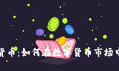 疯狂买入加密货币：如何
