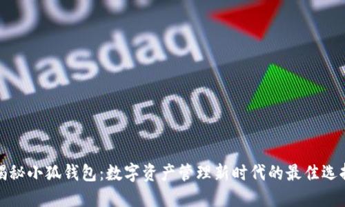 揭秘小狐钱包：数字资产管理新时代的最佳选择
