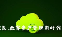 揭秘小狐钱包：数字资产