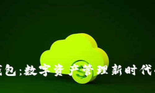 揭秘小狐钱包：数字资产管理新时代的最佳选择