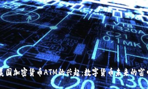 美国加密货币ATM的兴起：数字货币未来的窗口