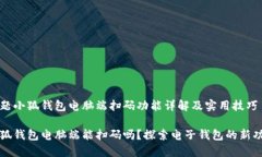 话题小狐钱包电脑端扫码