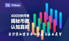 菲律宾加密货币的崛起与