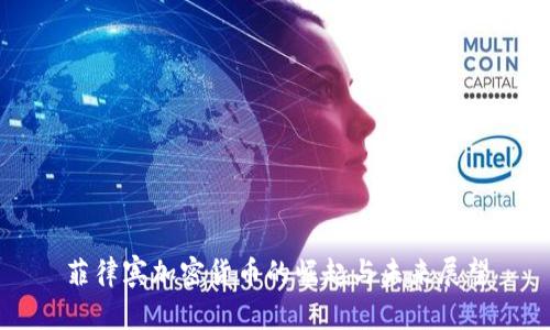 菲律宾加密货币的崛起与未来展望