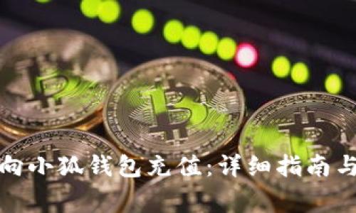 如何轻松向小狐钱包充值：详细指南与注意事项