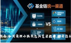 全面指南：如何清理小狐
