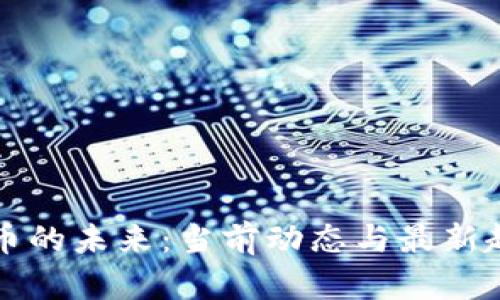 加密货币的未来：当前动态与最新趋势一览