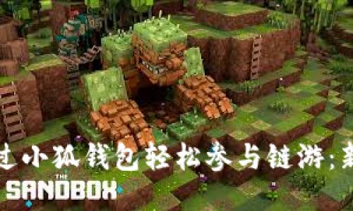 如何通过小狐钱包轻松参与链游：新手指南