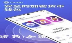 解密加密狗：加密货币的