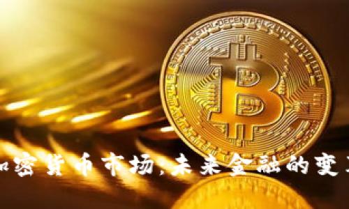 剑桥加密货币市场：未来金融的变革之路