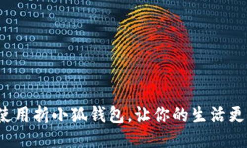 如何使用折小狐钱包，让你的生活更便捷？