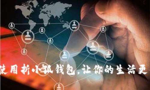 如何使用折小狐钱包，让你的生活更便捷？
