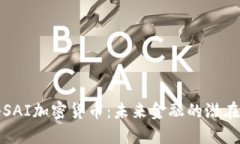 揭秘SAI加密货币：未来金