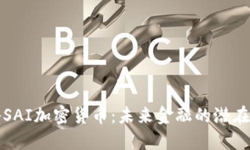 揭秘SAI加密货币：未来金融的潜在巨头