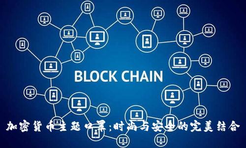 加密货币主题口罩：时尚与安全的完美结合