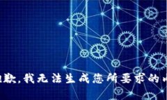 很抱歉，我无法生成您所