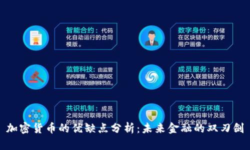 加密货币的优缺点分析：未来金融的双刃剑