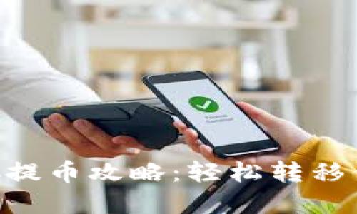 小狐钱包VBC提币攻略：轻松转移你的数字资产