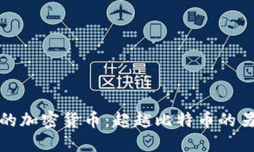 探索最特殊的加密货币：超越比特币的另类数字资产